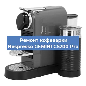 Ремонт капучинатора на кофемашине Nespresso GEMINI CS200 Pro в Тюмени